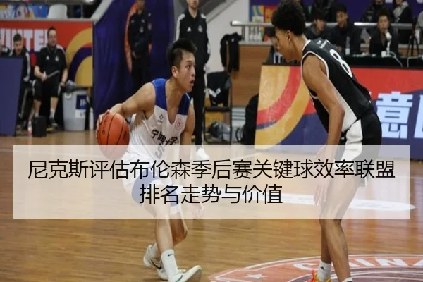 ni-ke-si-ping-gu-bu-lun-sen-ji-hou-sai-guan-jian-qiu-xiao-lv-lian-meng-pai-ming-zou-shi-yu-jia-zhi-2-464.jpg