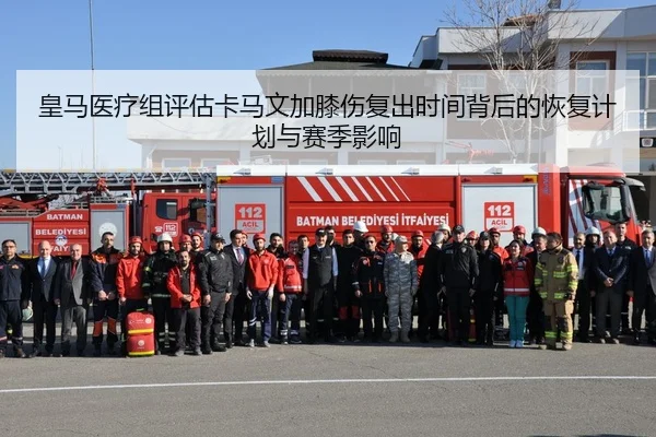 皇马医疗组评估卡马文加膝伤复出时间背后的恢复计划与赛季影响