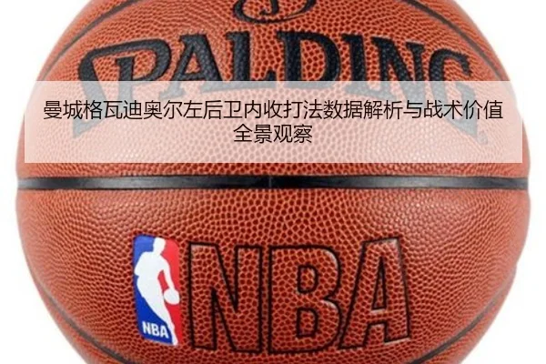 曼城格瓦迪奥尔左后卫内收打法数据解析与战术价值全景观察
