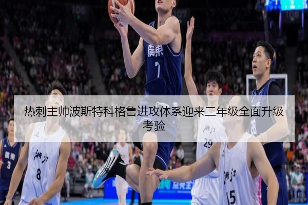 热刺主帅波斯特科格鲁进攻体系迎来二年级全面升级考验