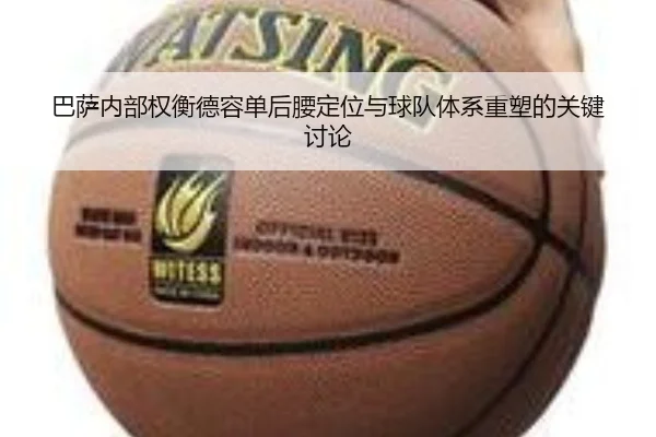 巴萨内部权衡德容单后腰定位与球队体系重塑的关键讨论
