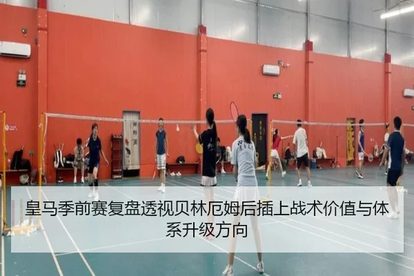 皇马季前赛复盘透视贝林厄姆后插上战术价值与体系升级方向